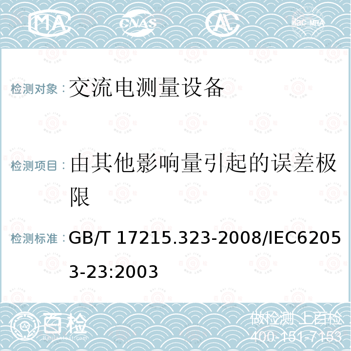 由其他影响量引起的误差极限 GB/T 17215.323-2008 交流电测量设备 特殊要求 第23部分:静止式无功电能表(2级和3级)