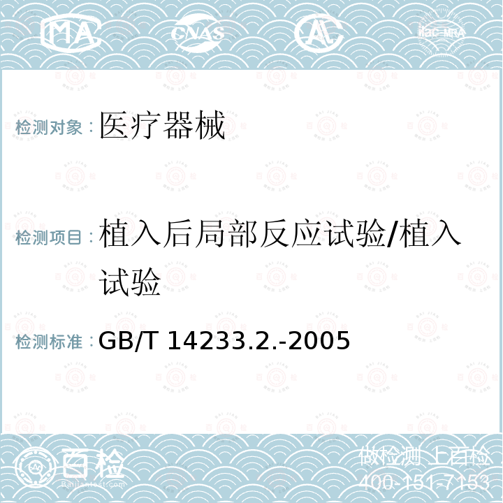 植入后局部反应试验/植入试验 GB/T 16886.6-2015 医疗器械生物学评价 第6部分:植入后局部反应试验