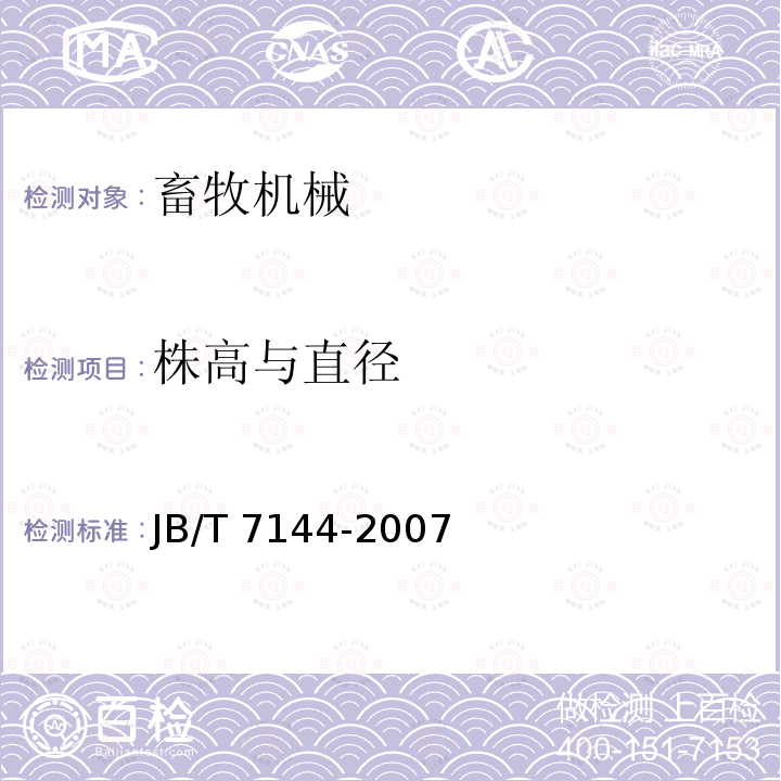 株高与直径 JB/T 7144-2007 青饲料切碎机