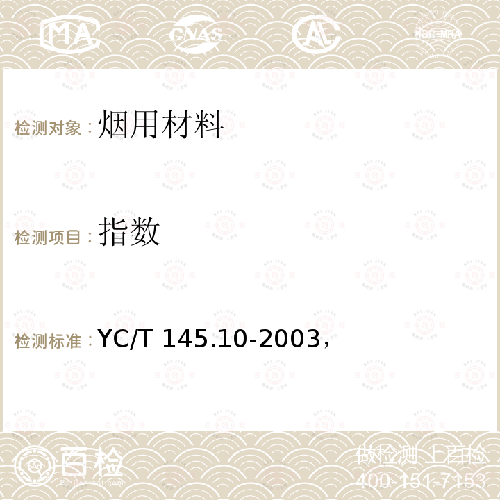 指数 YC/T 145.10-2003 烟用香精 抽样