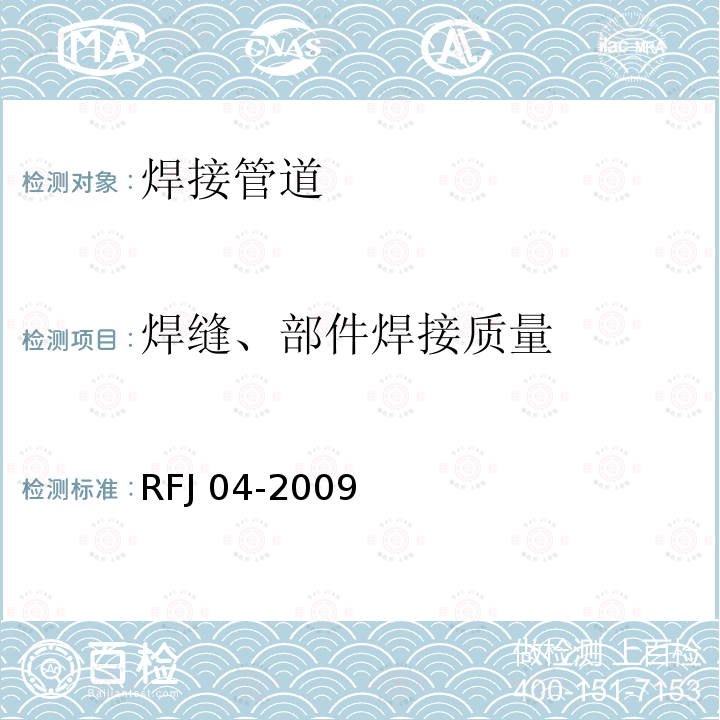 焊缝、部件焊接质量 RFJ 04-2009 人民防空工程防护设备试验检测与质量检测标准RFJ04-2009