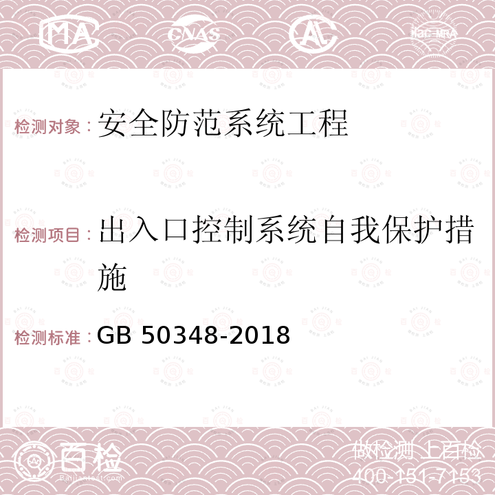 出入口控制系统自我保护措施 GB 50348-2018 安全防范工程技术标准(附条文说明)