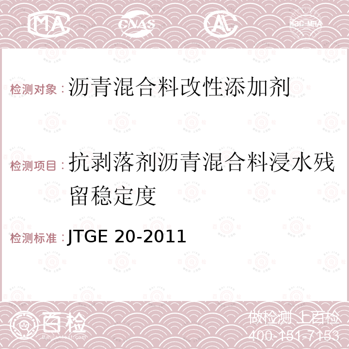 抗剥落剂沥青混合料浸水残留稳定度 《沥青混合料改性添加剂第4部分：抗剥落剂》JT/T860.4-2014（5.3.3）《公路工程沥青及沥青混合料试验规程》JTGE20-2011（T0709-2011)