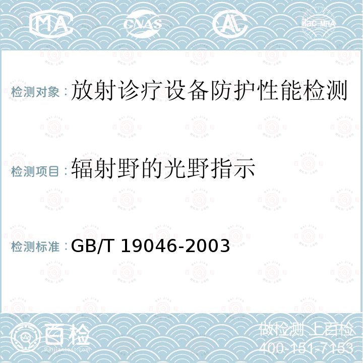 辐射野的光野指示 GB/T 19046-2003 医用电子加速器 验收试验和周期检验规程