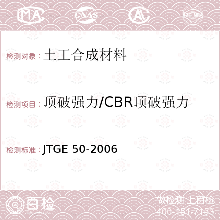 顶破强力/CBR顶破强力 JTG E50-2006 公路工程土工合成材料试验规程(附勘误单)