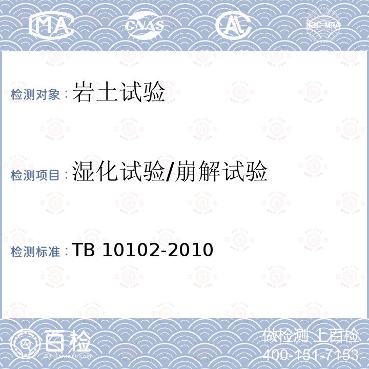 湿化试验/崩解试验 TB 10102-2010 铁路工程土工试验规程