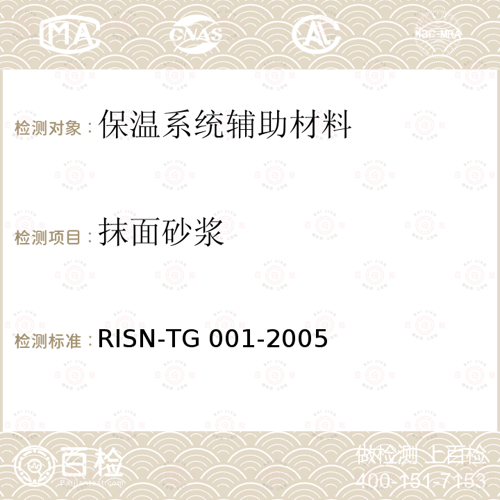 抹面砂浆 TG 001-2005 建筑外墙外保温技术导则RISN-TG001-2005