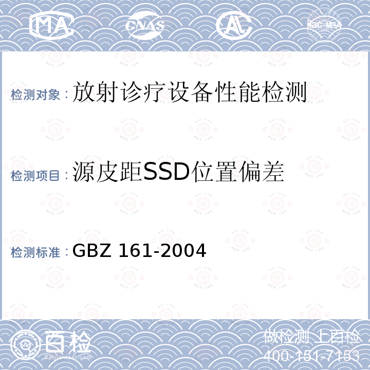 源皮距SSD位置偏差 GBZ 161-2004 医用γ射束远距治疗防护与安全标准
