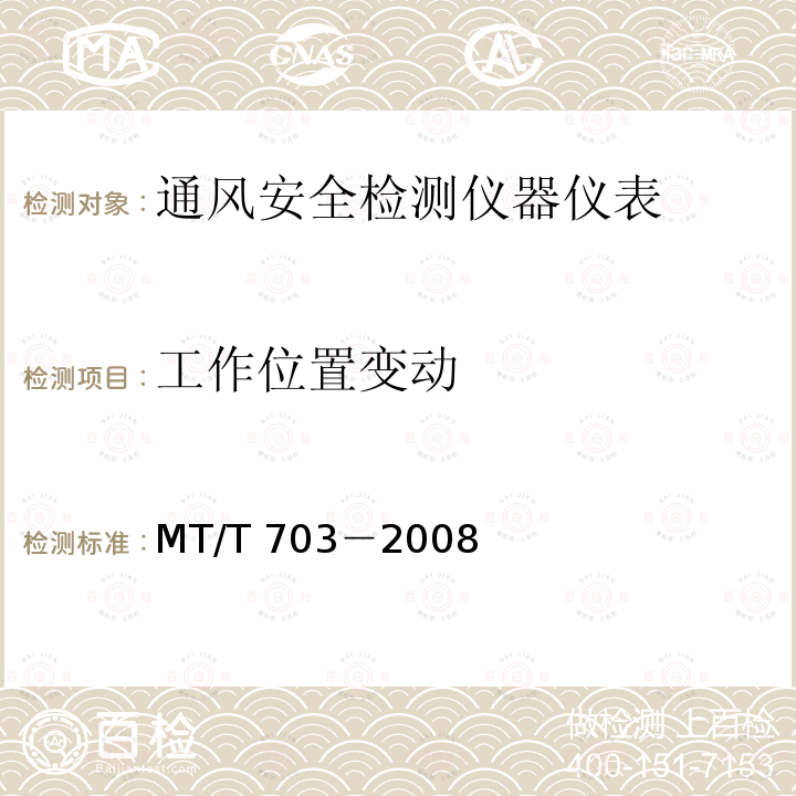 气密性试验 《光干涉式甲烷测定器》MT/T28-2005（6）