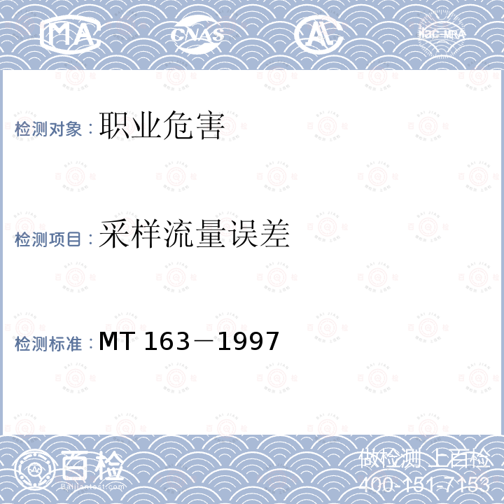 采样流量误差 《直读式粉尘浓度测量仪表通用技术条件》MT163－1997（5）