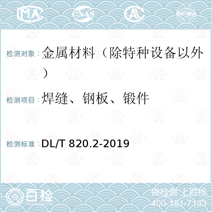 焊缝、钢板、锻件 DL/T 820.2-2019 管道焊接接头超声波检测技术规程 第2部分：A型脉冲反射法