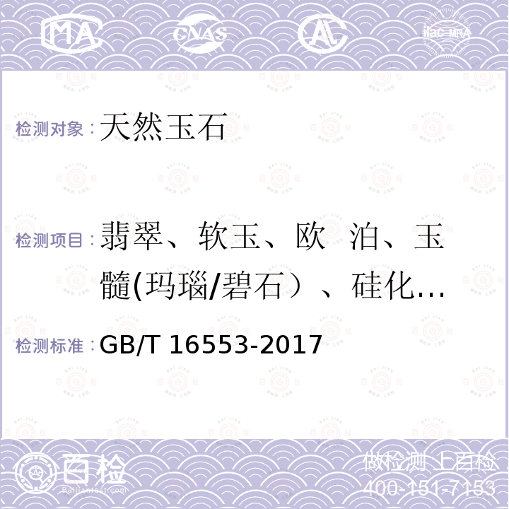 翡翠、软玉、欧  泊、玉髓(玛瑙/碧石）、硅化玉（木变石/硅化木/硅化珊瑚）、石英岩玉 珠宝玉石鉴定GB/T16553-2017