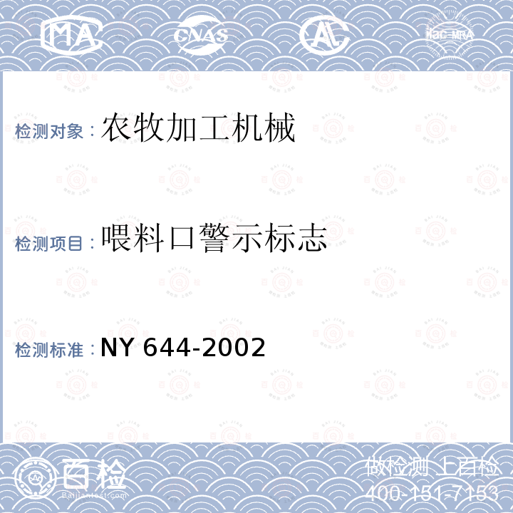 喂料口警示标志 GB 10396-2006 农林拖拉机和机械、草坪和园艺动力机械 安全标志和危险图形 总则