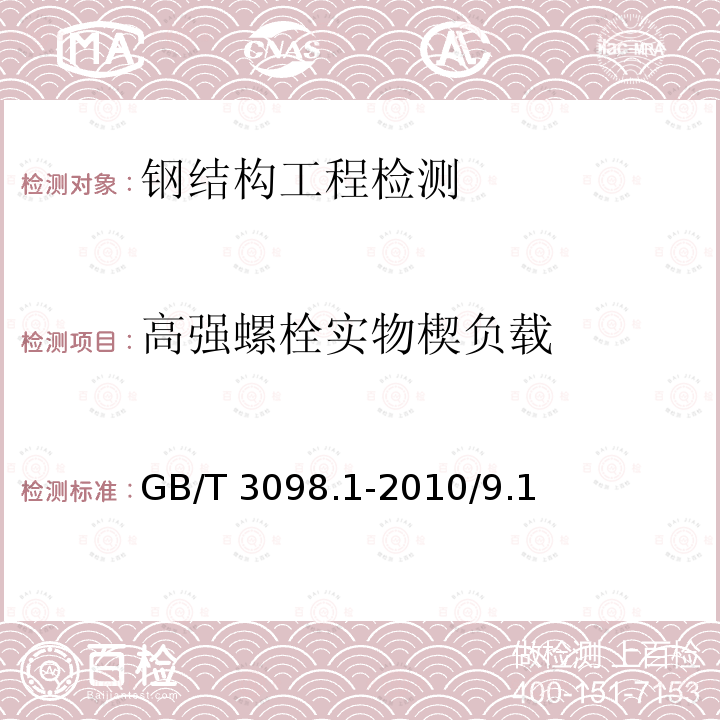 高强螺栓实物楔负载 GB/T 1231-2006 钢结构用高强度大六角头螺栓、大六角螺母、垫圈技术条件