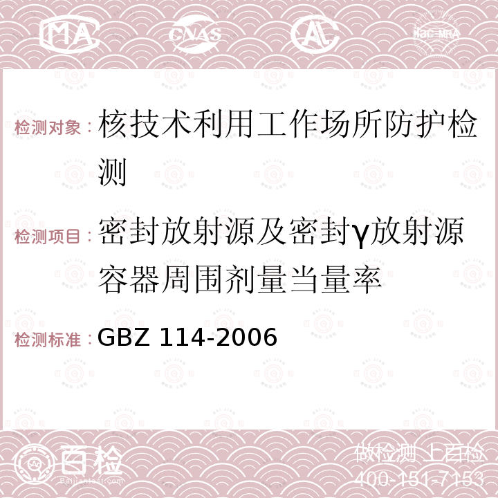 密封放射源及密封γ放射源容器周围剂量当量率 GBZ 114-2006 密封放射源及密封γ放射源容器的放射卫生防护标准