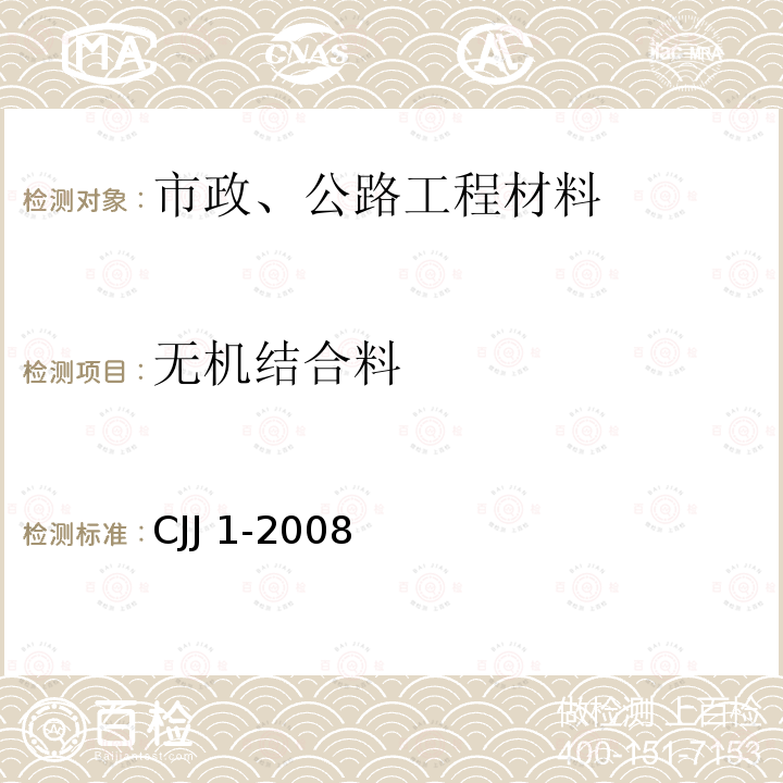 无机结合料 CJJ 1-2008 城镇道路工程施工与质量验收规范(附条文说明)