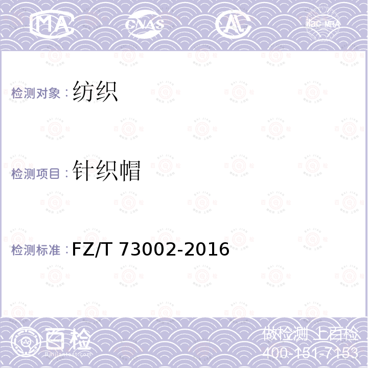 针织帽 针织帽FZ/T73002-2016