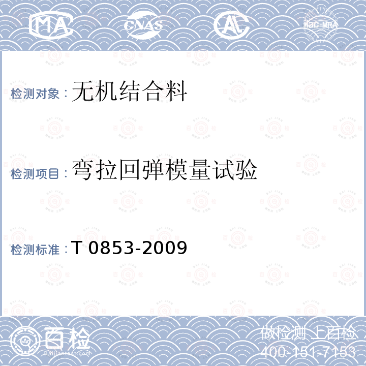 弯拉回弹模量试验 JTG E51-2009 公路工程无机结合料稳定材料试验规程