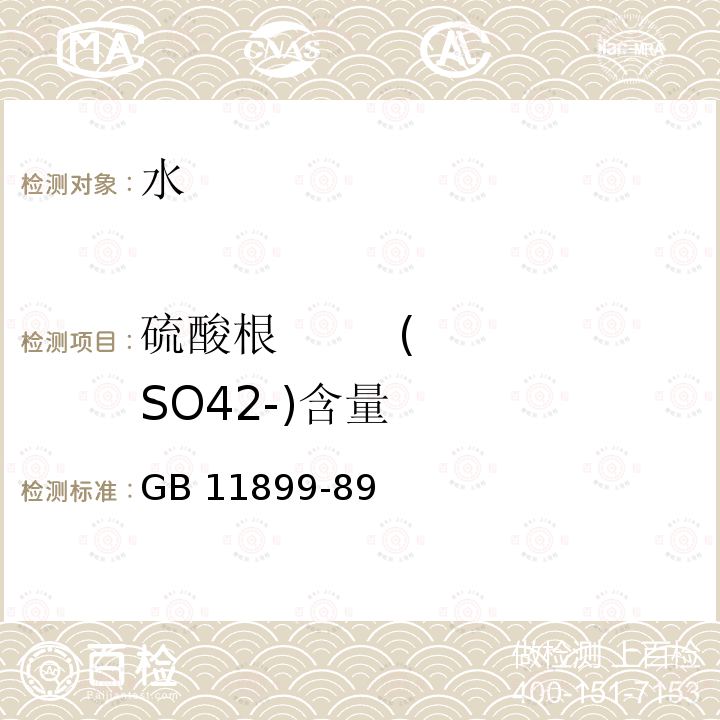 硫酸根        (SO42-)含量 《水质硫酸盐的测定重量法》GB11899-89