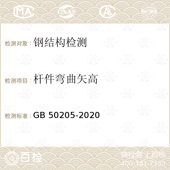 杆件弯曲矢高 《钢结构工程施工质量验收标准》GB50205-2020(8.3、8.5、11.3.3)