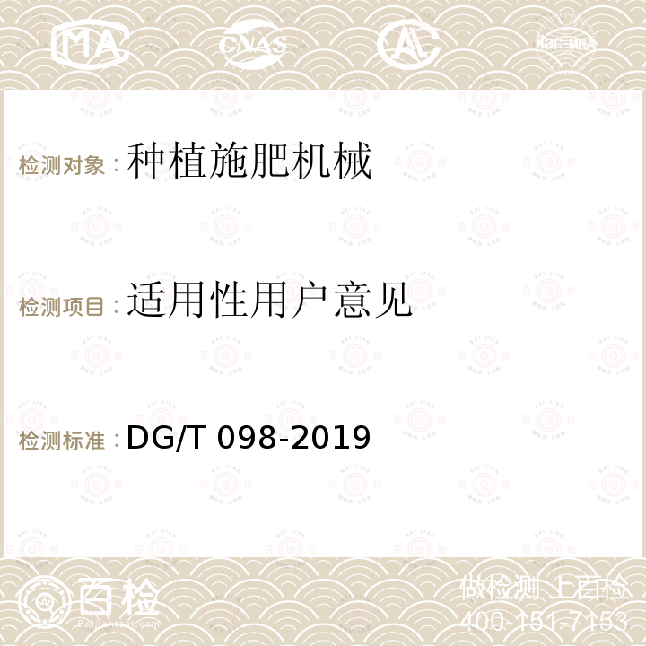 适用性用户意见 DG/T 098-2019 马铃薯种植机