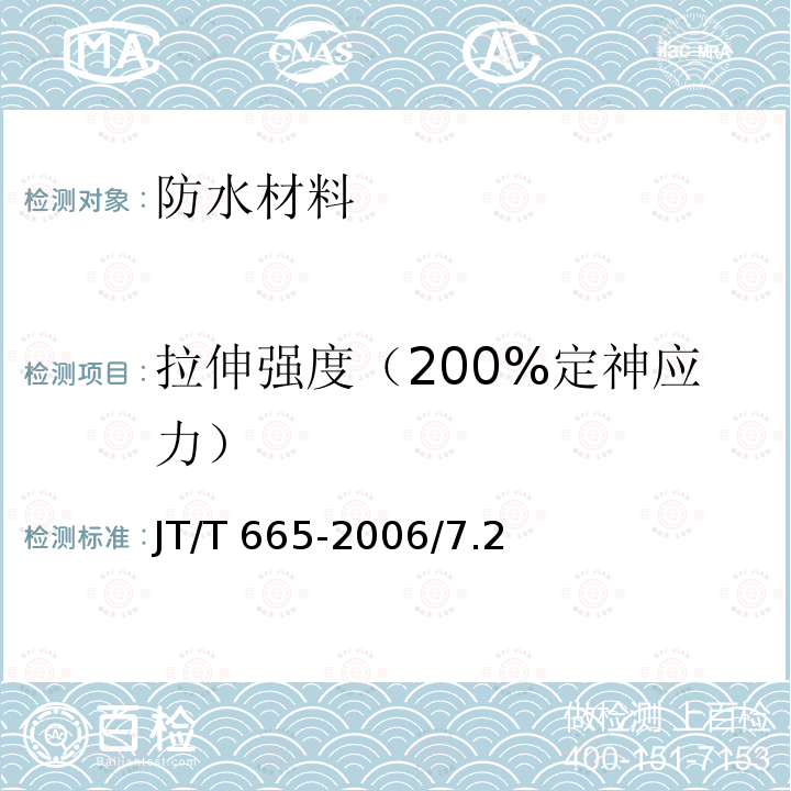 拉伸强度（200%定神应力） TB/T 3354-2014 铁路隧道排水板(附2016年第1号修改单)