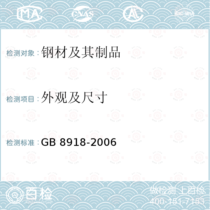 外观及尺寸 GB/T 8918-2006 【强改推】重要用途钢丝绳