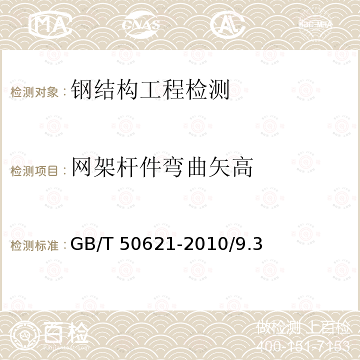 网架杆件弯曲矢高 GB 50205-2020 钢结构工程施工质量验收标准(附条文说明)