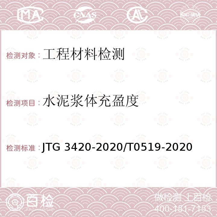 水泥浆体充盈度 JTG 3420-2020 公路工程水泥及水泥混凝土试验规程