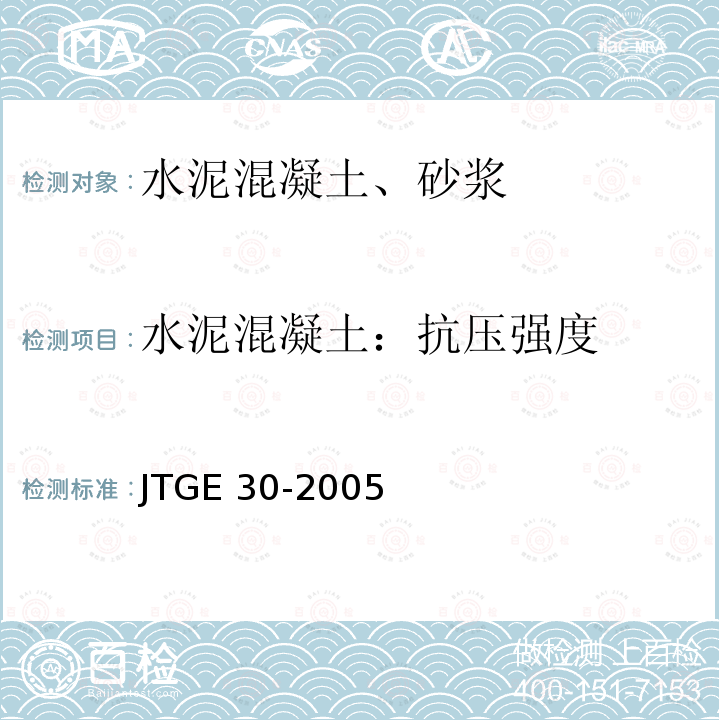 水泥混凝土：抗压强度 JTG E30-2005 公路工程水泥及水泥混凝土试验规程(附英文版)