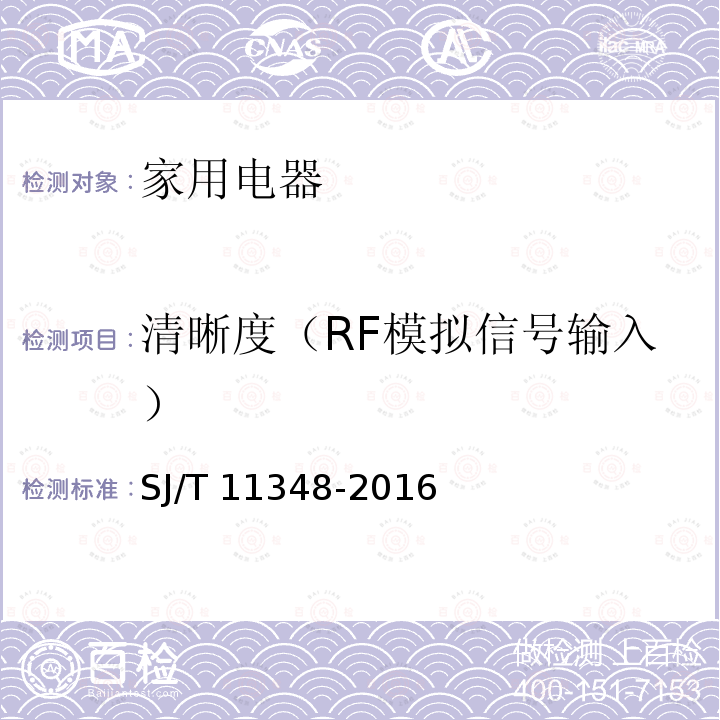 清晰度（RF模拟信号输入） SJ/T 11348-2016 平板电视显示性能测量方法