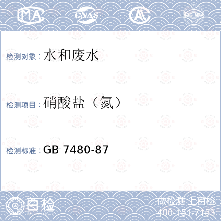 硝酸盐（氮） 《水质硝酸盐氮的测定酚二磺酸分光光度法》GB7480-87