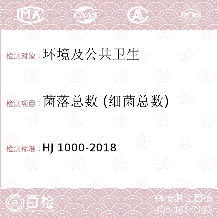 菌落总数 (细菌总数) HJ 1000-2018 水质 细菌总数的测定 平皿计数法