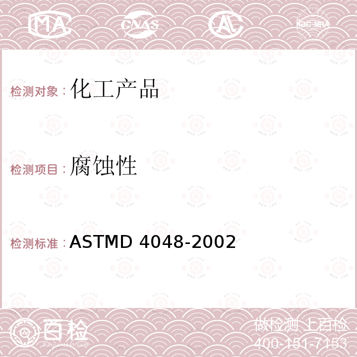 腐蚀性 检测润滑油脂对铜的腐蚀的标准试验方法ASTMD4048-2002