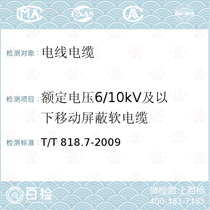 额定电压6/10kV及以下移动屏蔽软电缆 MT/T 818.7-2009 【强改推】煤矿用电缆 第7部分:额定电压6/10kV及以下移动屏蔽软电缆