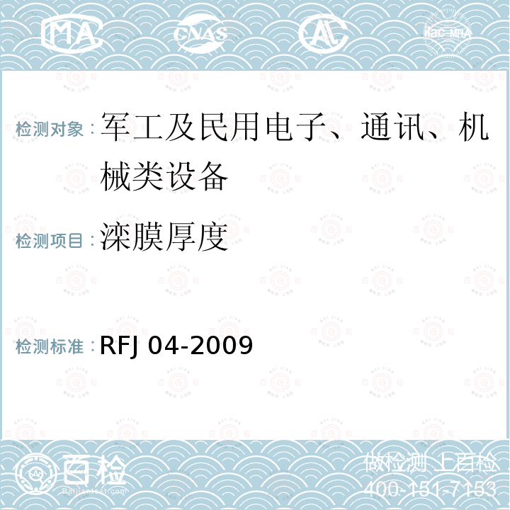 滦膜厚度 RFJ 04-2009 人民防空工程防护设备试验测试与质量检测标准RFJ04-2009(8.1.10)
