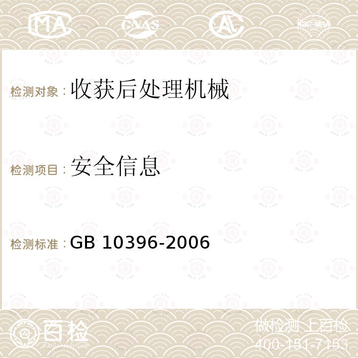 安全信息 DG/T 194-2019 果蔬烘干机DG/T194-2019（5.2.3）农林拖拉机和机械、草坪和园艺动力机械安全标志和危险图形总则GB10396-2006