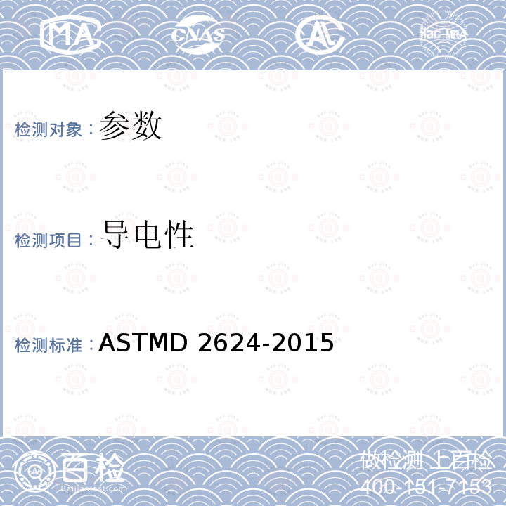 导电性 航空燃料与馏分燃料电导性的标准实验方法ASTMD2624-2015