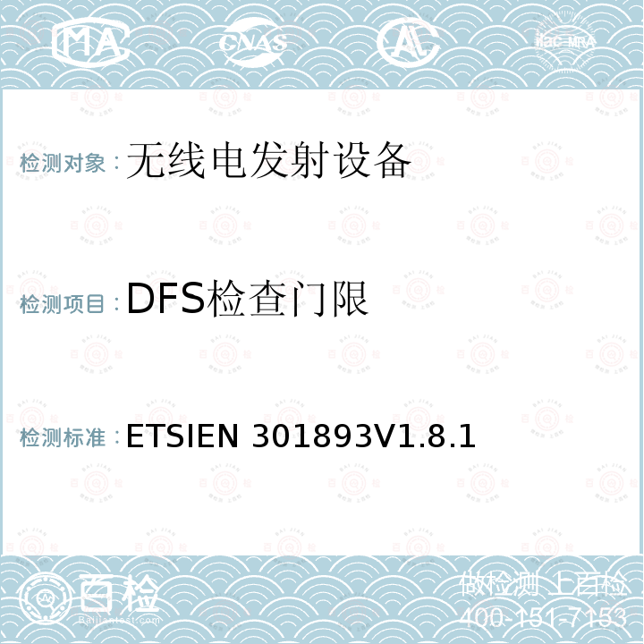 DFS检查门限 EN 301893V 1.8.1 宽带无线接入网络（BRAN）；5GHz高性能无线局域网ETSIEN301893V1.8.1(2015-03)(5.3.8.2.1.3)
