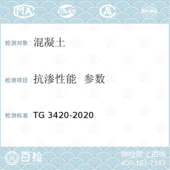 抗渗性能  参数 JTG3420-2020（T0568-2005）