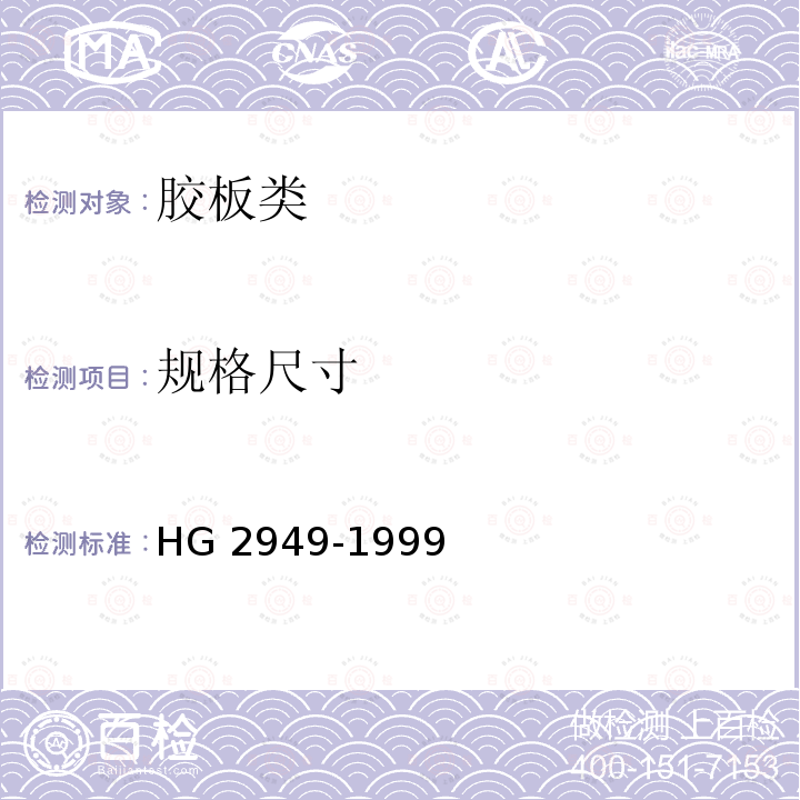 规格尺寸 《电绝缘橡胶板》HG2949-1999（4.6）