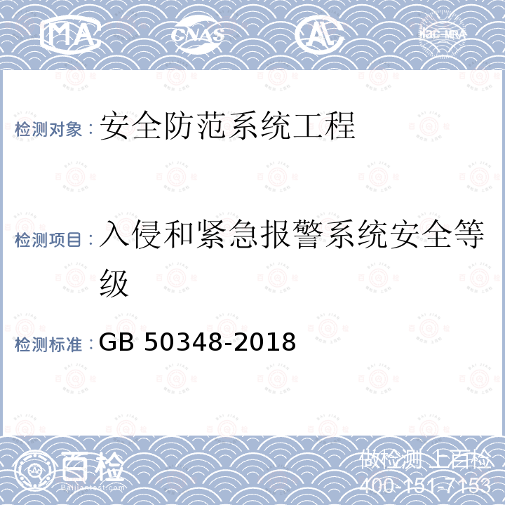 入侵和紧急报警系统安全等级 GB 50348-2018 安全防范工程技术标准(附条文说明)