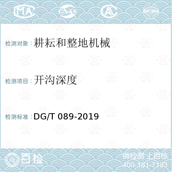 开沟深度 开沟机DG/T089-2019（5.3.3）