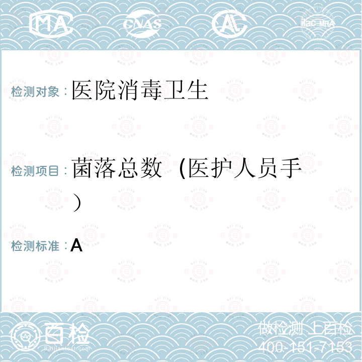 菌落总数  (医护人员手） GB 15982-2012 医院消毒卫生标准