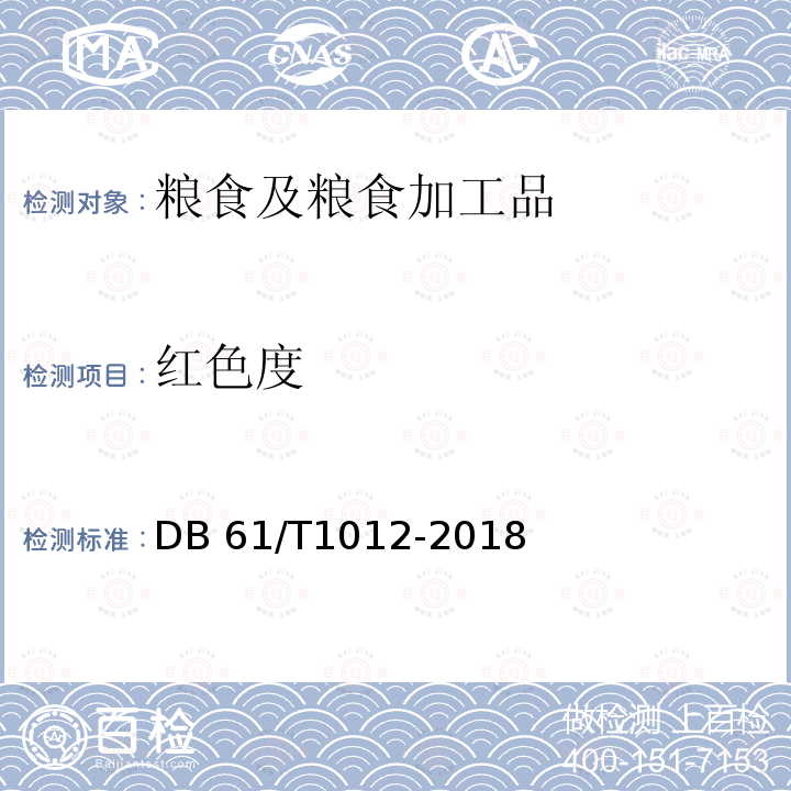红色度 红米DB61/T504-2010(6.6)地理标志产品洋县红米DB61/T1012-2018(9.5.2)