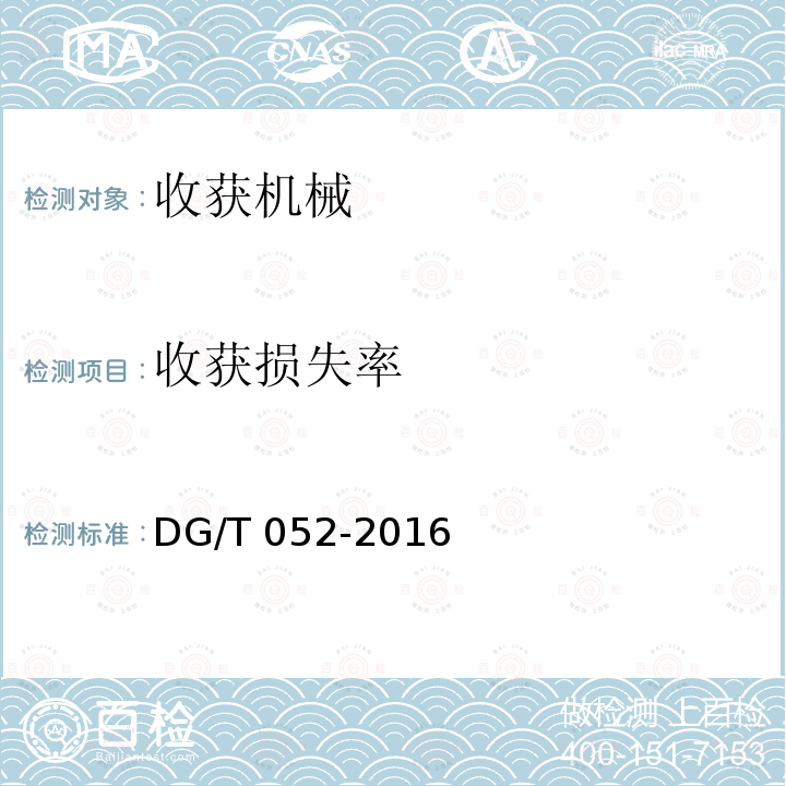 收获损失率 青饲料收获机DG/T052-2016（4.3.3）