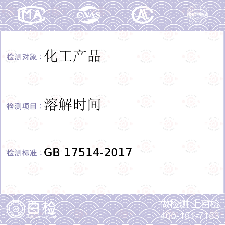 溶解时间 GB/T 17514-2008 【强改推】水处理剂 聚丙烯酰胺