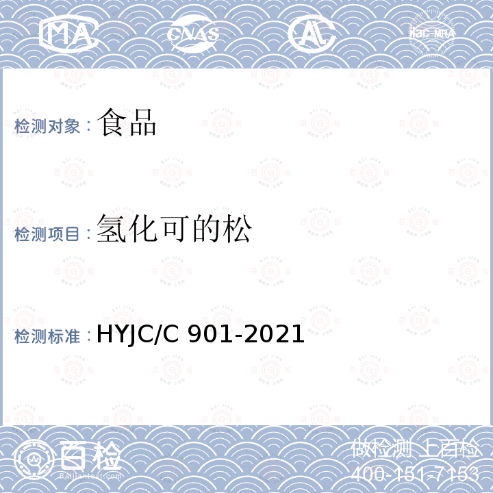 氢化可的松 JC/C 901-2021 食品中克伦特罗等48种兴奋剂的检测方法液相色谱-串联质谱法HYJC/C901-2021