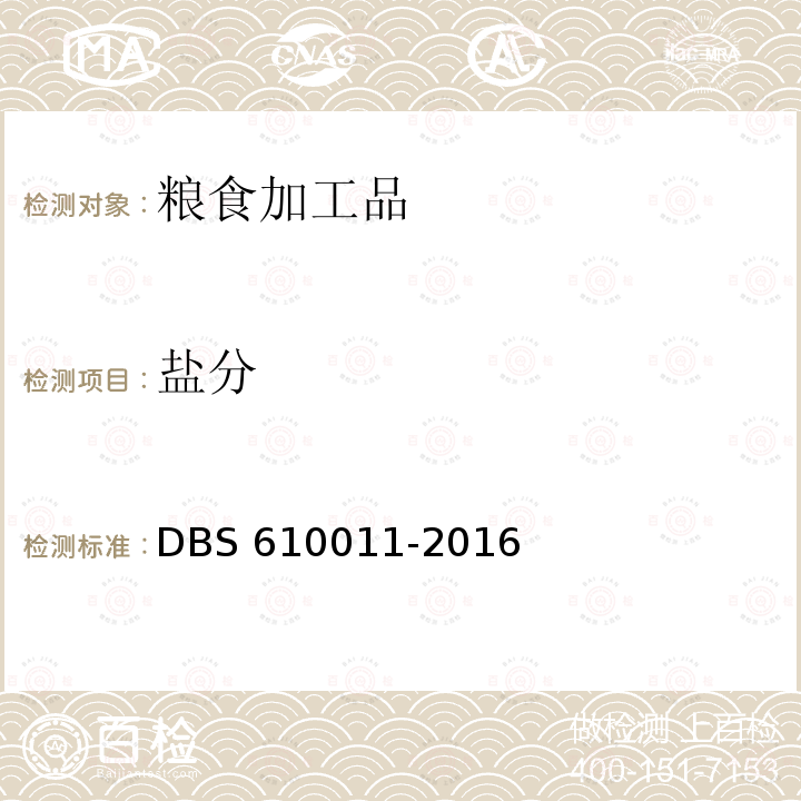 盐分 DBS 610011-2016 《食品安全地方标准凉皮、凉面》DBS610011-2016（6.1）