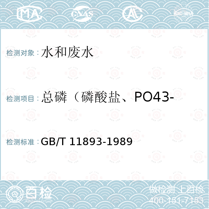 总磷（磷酸盐、PO43- GB/T 11893-1989 水质 总磷的测定 钼酸铵分光光度法